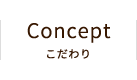 Concept こだわり