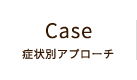 Case 症状別アプローチ