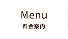 Menu 料金案内