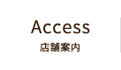 Access 店舗案内