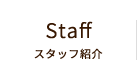 Staff スタッフ紹介