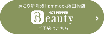 HOT PEPPER Beauty ご予約はこちら