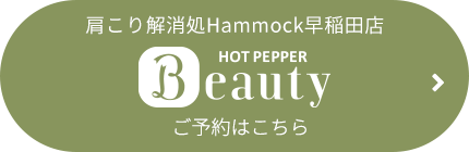 HOT PEPPER Beauty ご予約はこちら