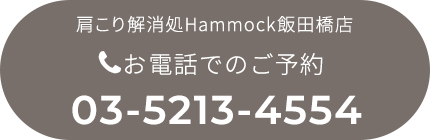 ハンモック飯田橋店お電話でのご予約：03-5213-4554