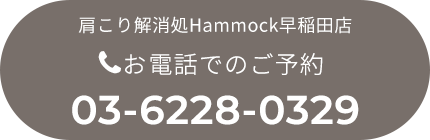 ハンモック早稲田店お電話でのご予約：03-6228-0329