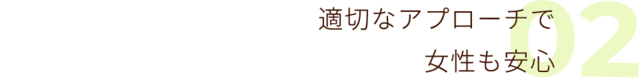 02 心からの休息は最高のおもてなしから