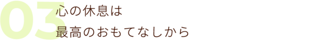 03 その日の疲れはその日のうちに解消しませんか？