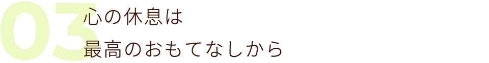 03 その日の疲れはその日のうちに解消しませんか？