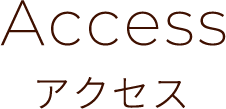 アクセス