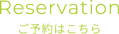 ご予約はこちら