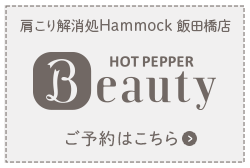 飯田橋店ホットペッパービューティー予約